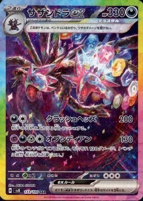 サザンドラex SAR