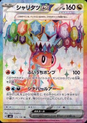 シャリタツex SR