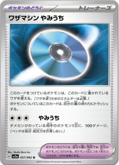 ワザマシンやみうち