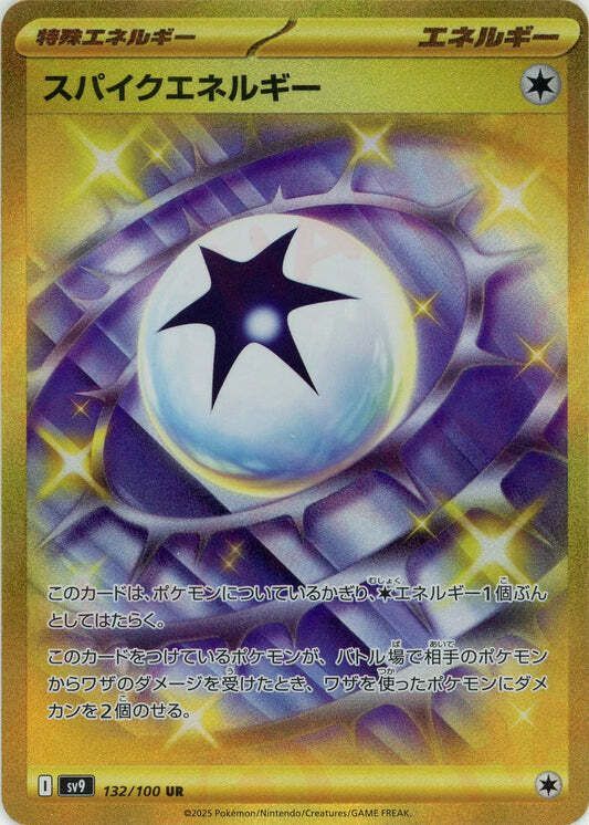 スパイクエネルギーUR