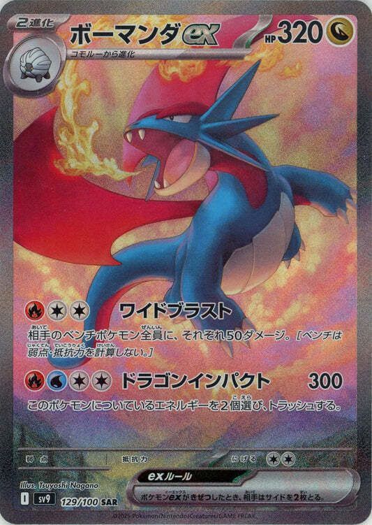 ボーマンダexSAR