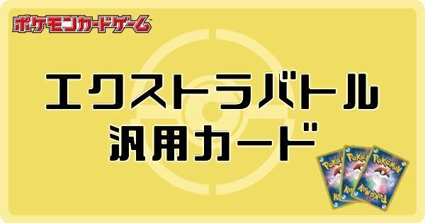 ポケカ】エクストラ汎用カードの販売・買取価格一覧【ポケモンカード