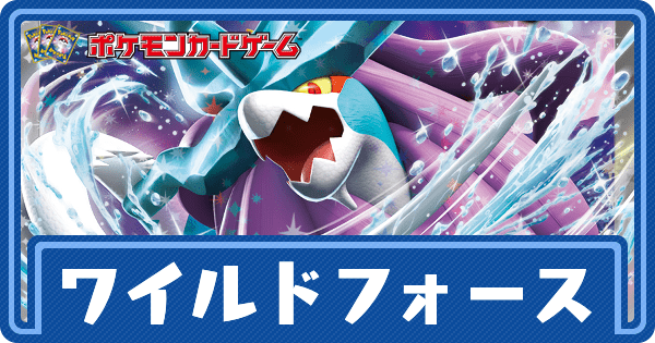 ワイルドフォースの予約と評価