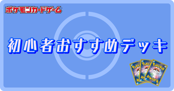 ポケカ 初心者おすすめデッキ ポケモンカード ポケカ攻略wiki Gamerch