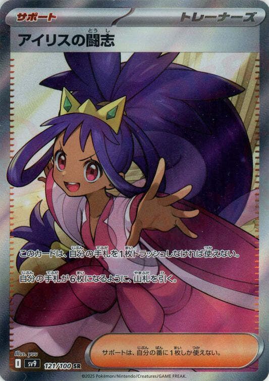 アイリスの闘志SR