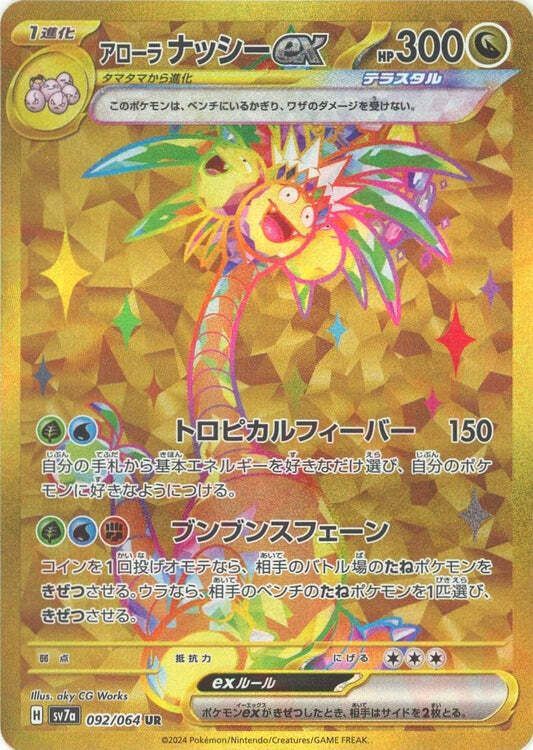 アローラナッシーex UR