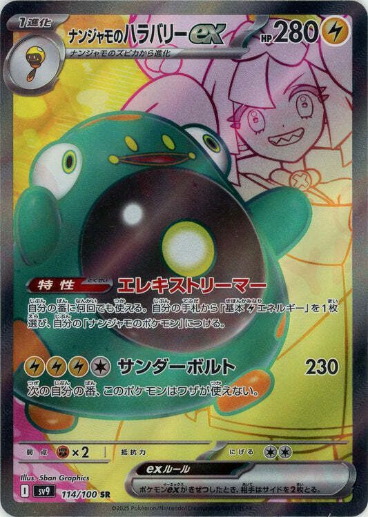 ナンジャモのハラバリーexSR