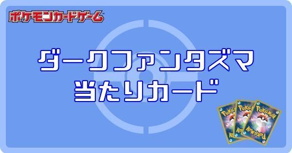 ポケカ】ダークファンタズマの当たりカードと買取価格【ポケモンカード