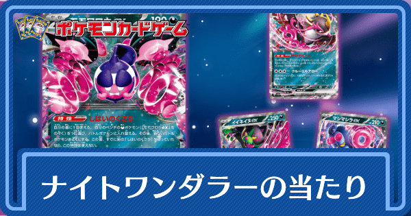 ナイトワンダラーの当たりカードと買取価格