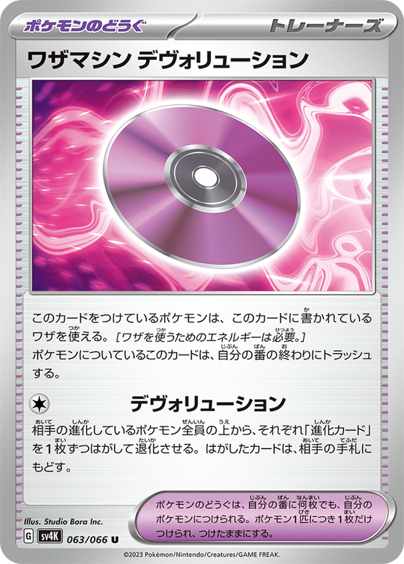 ワザマシン デヴォリューション