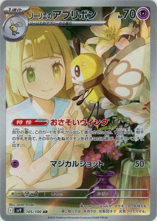 リーリエのアブリボン