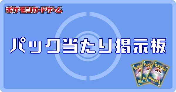 パック当たり報告掲示板