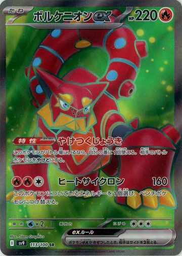 ボルケニオンexSR