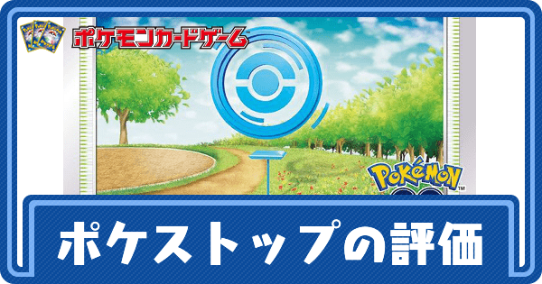 【ポケカ】ポケストップの評価と採用デッキ【ポケモンカード】