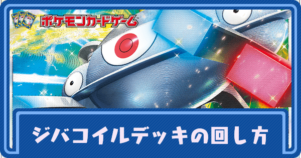 ポケカ】ジバコイルVSTARのデッキレシピと回し方【ポケモンカード】 - ポケカ攻略Wiki | Gamerch