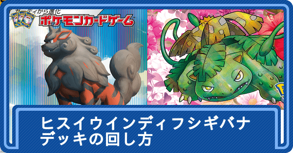 ポケカ】ヒスイウインディのデッキレシピと回し方【ポケモンカード】 - ポケカ攻略Wiki | Gamerch