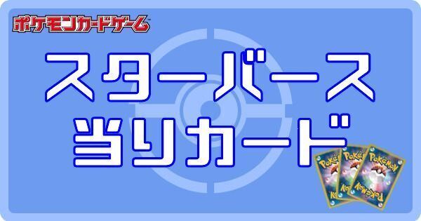 スターバースの当たりカードと買取価格
