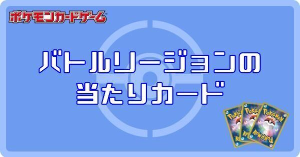 バトルリージョンの当たりカードと買取価格