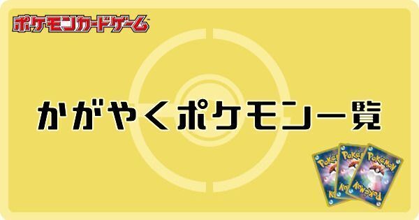 かがやくポケモン一覧
