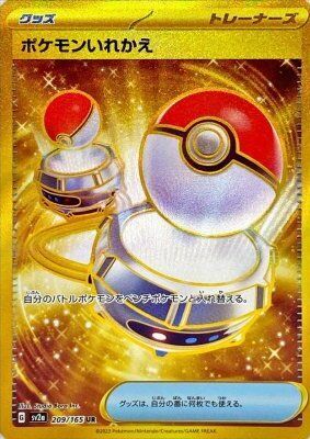 ポケモン入れ替えUR