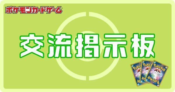 ポケカ交流掲示板
