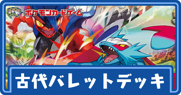 【ポケカ】古代バレットのデッキレシピと回し方【ポケモンカード】