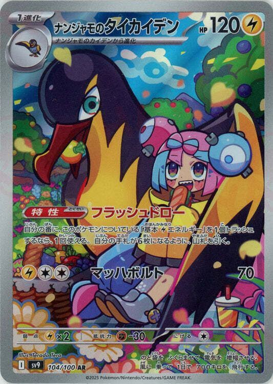 ナンジャモのタイカイデンAR