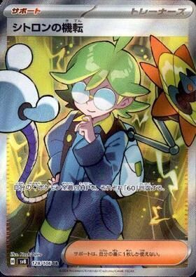 シトロンの機転