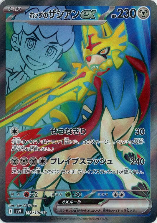 ホップのザシアンSR