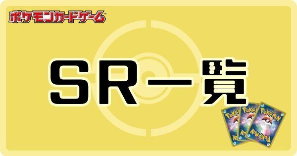 ポケカ】SR（スーパーレア）カード一覧【ポケモンカード】 - ポケカ