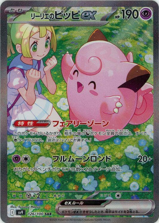 リーリエのピッピexSAR