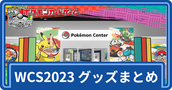 ポケモンWCS2023横浜　マグカップ\u0026ウオーターボトルセット新品未開封