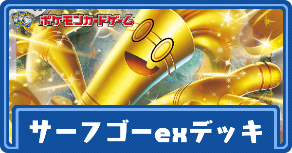 【ポケカ】サーフゴーexのデッキレシピと回し方【ポケモンカード】