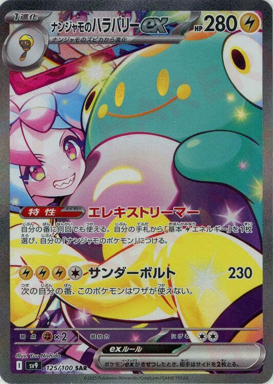 ナンジャモのハラバリーexSAR