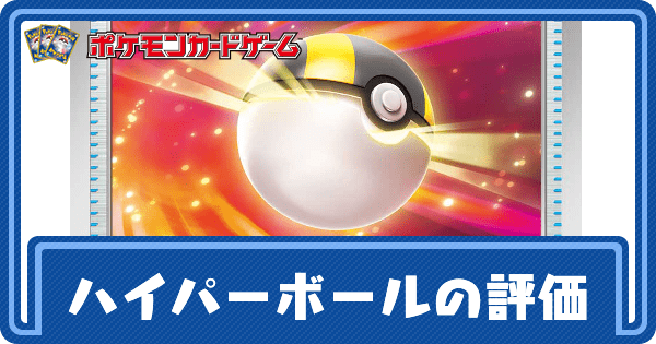 【ポケカ】ハイパーボールの評価と採用デッキ【ポケモンカード】