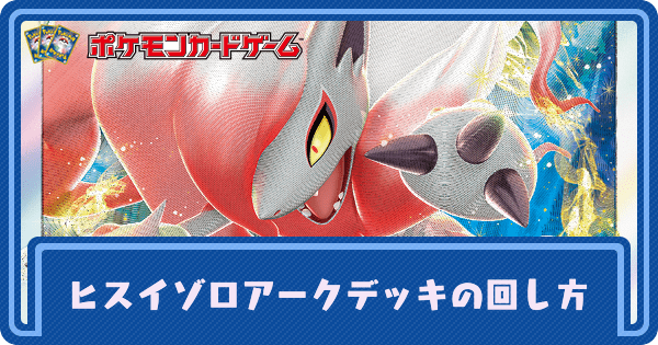 ポケカ】ヒスイゾロアークVSTARのデッキレシピと回し方【ポケモンカード】 - ポケカ攻略Wiki | Gamerch