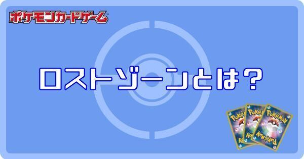 ロストゾーンの解説と対象カード一覧