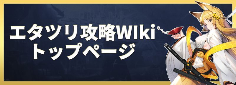 エタツリ攻略wikiトップページ