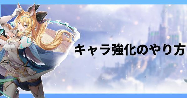 キャラ強化のやり方