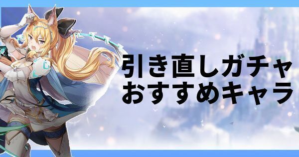 引き直しガチャおすすめキャラランキング
