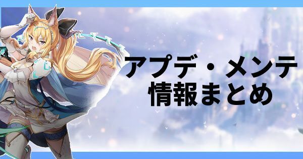 アップデート・メンテナンス情報まとめ