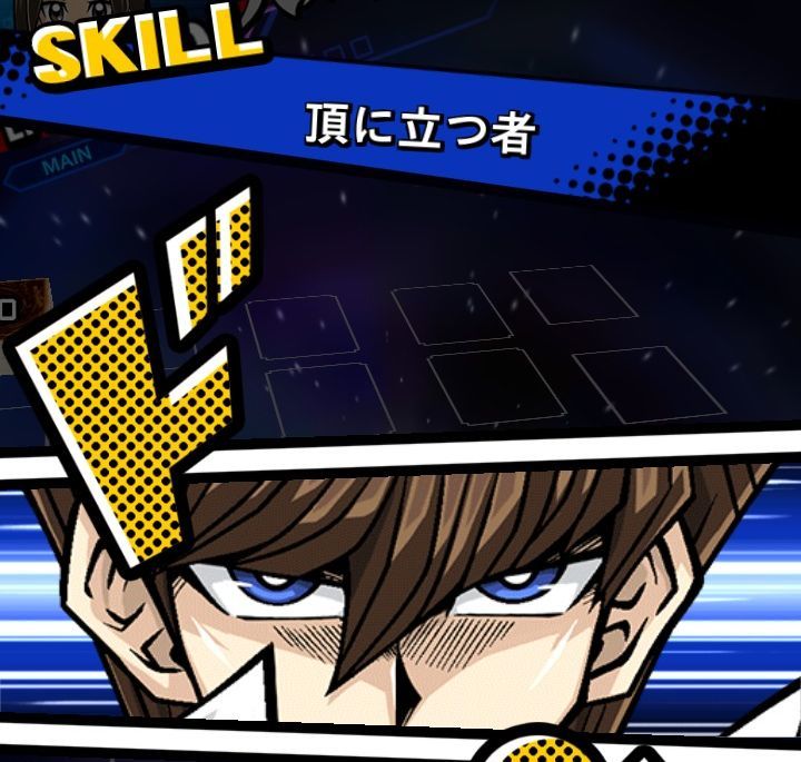 遊戯王デュエルリンクスの海馬瀬人のスキル頂に立つ者