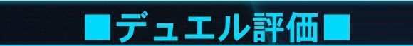 デュエル評価