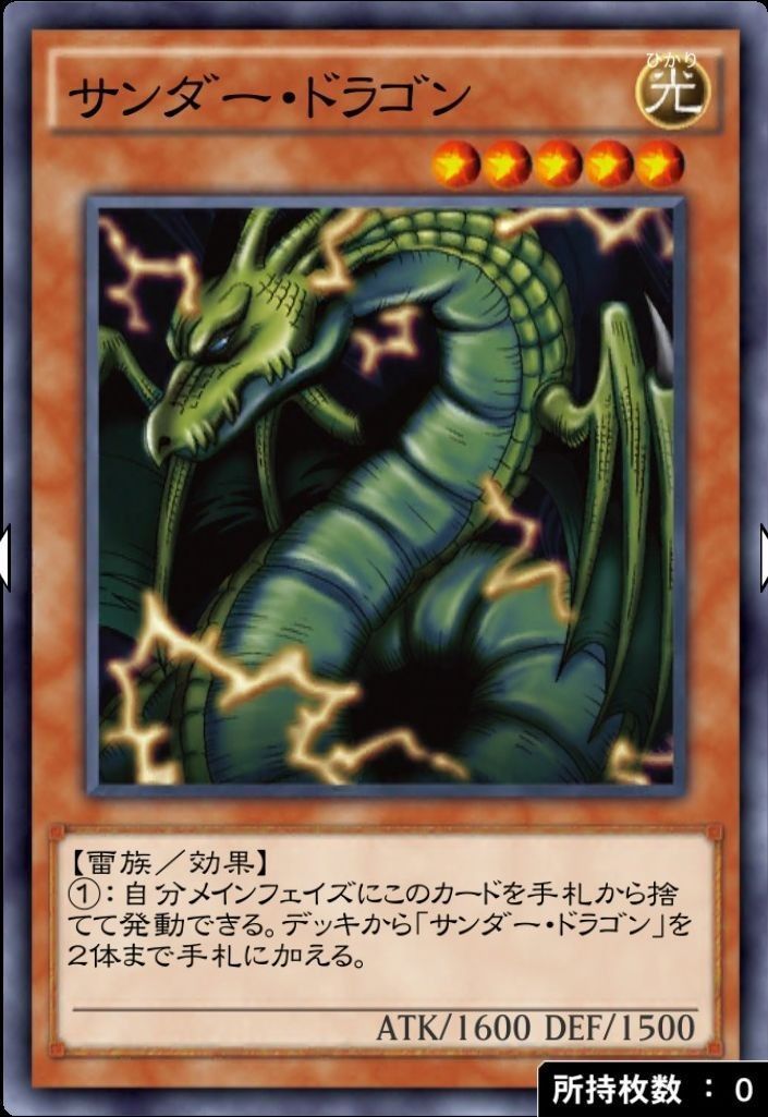 サンダー・ドラゴン