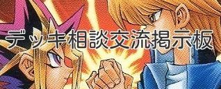 デッキ相談交流掲示板