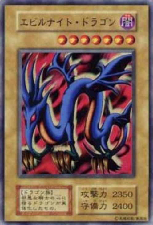 エビルナイトドラゴン