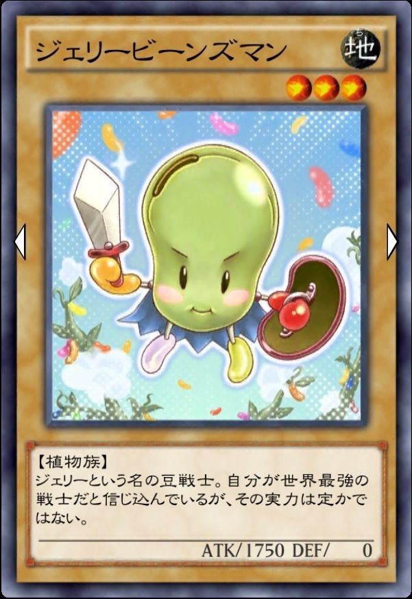 ジェリービーンズマン