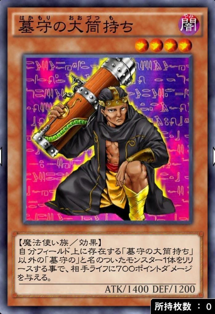 墓守の大筒持ち