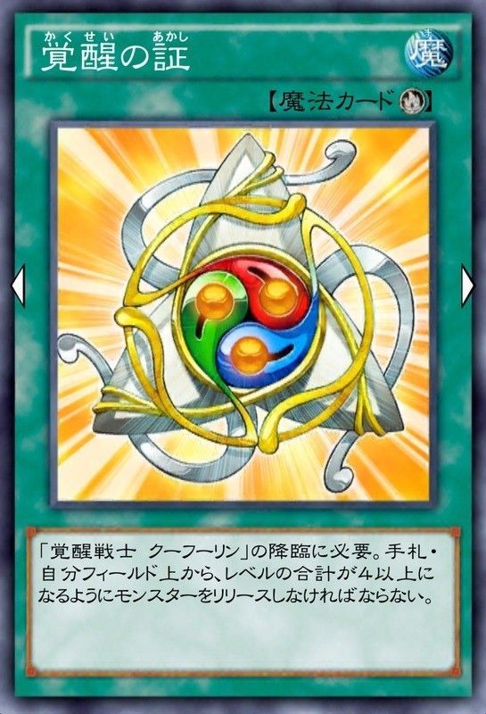 覚醒の証