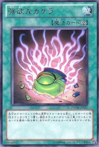 強欲なカケラ